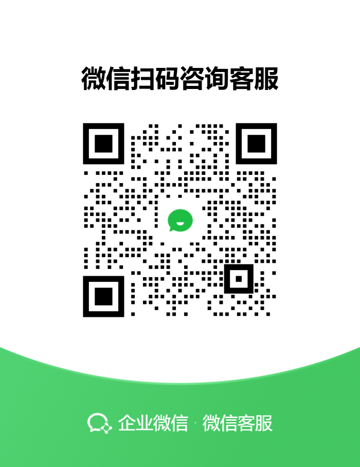 企业微信客服二维码